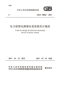 GBT500632017电力装置电测量仪表装置设计规范