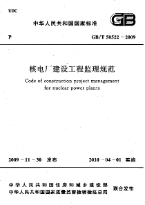 GBT505222009核电厂建设工程监理规范