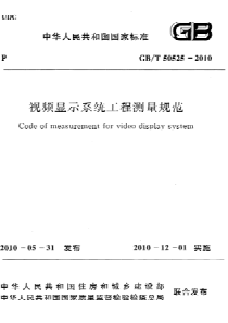 GBT505252010视频显示系统工程测量规范