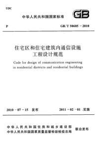 GBT506052010住宅区和住宅建筑内通信设施工程设计规范