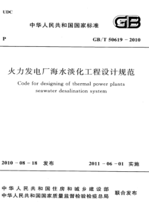 GBT506192010火力发电厂海水淡化工程设计规范