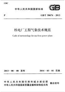 GBT506742013核电厂工程气象技术规范