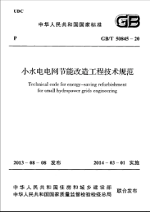 GBT508452013小水电电网节能改造工程技术规范