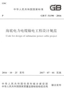 GBT511902016海底电力电缆输电工程设计规范