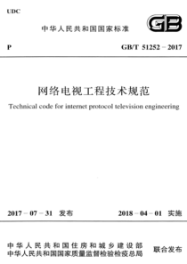 GBT512522017网络电视工程技术规范