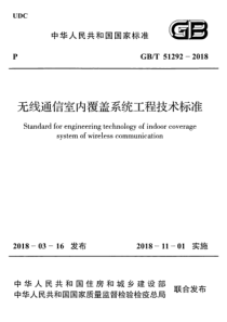 GBT512922018无线通信室内覆盖系统工程技术标准