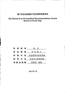 基于社会化标签的个性化推荐系统研究