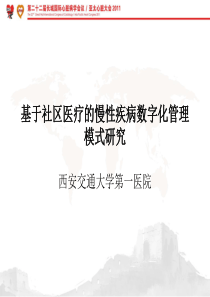 基于社区医疗的慢性疾病数字化管理模式研究