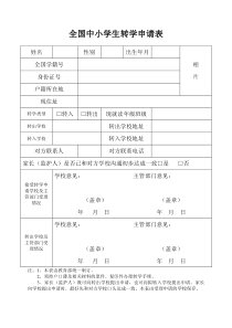 全国中小学生转学申请表(新)