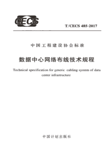 TCECS4852017数据中心网络布线技术规程