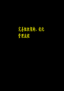 《某公司完善组织架构优化管理流程讲解报告》