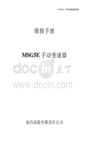 江铃陆风MSG5E变速器维修手册及拆装