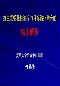 抗生素经验性治疗与目标治疗结合的临床解析 何礼贤