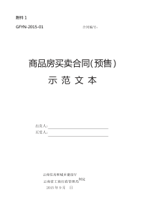 云南《商品房买卖合同(预售)示范文本》《商品房买卖合同(现售)示范文本》GFYN-2015-01