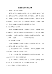 《流程优化设计解决方案》（DOC31页）