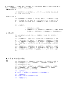 光通信技术-ASON的特性