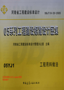 05YJ1工程用料作法