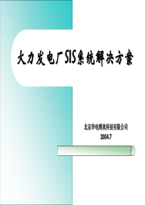 火力发电厂SIS系统解决方案