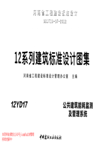 12YD17公共建筑能耗监测及管理系统