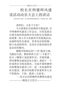 校长在师德师风建设活动动员大会上的讲话-0