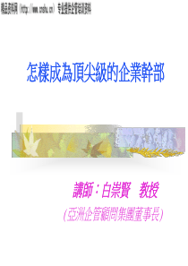 怎样成为顶尖级的企业干部