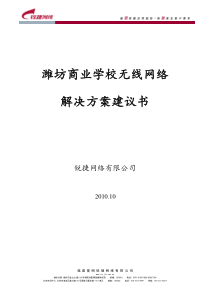 潍坊商业学校无线网络方案