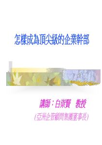 怎样成为顶尖级的企业干部PPT35(1)