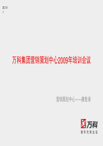 万科集团2009年营销策划中心培训