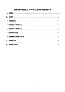 万科集团中西部区域2017年住宅评估方案