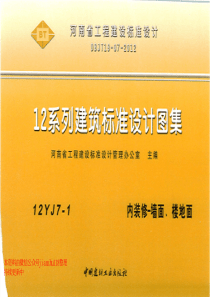 12YJ71内装修墙面楼地面