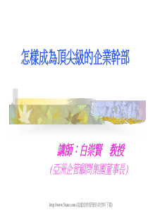 怎样成为顶尖级的干部