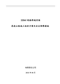 输电线路跨越高速公路安全技术措施