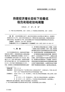 持续经济增长目标下的最优税负和税收结构调整