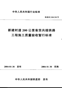 新建时速200公里客货共线铁路工程施工质量验收暂行标准