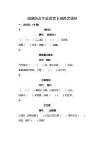 部编版三年级语文下册按课文内容填空