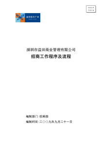 《益田商业管理有限公司招商工作程序及流程》