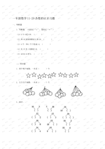 (人教版)一年级数学11-20各数的认识习题及答案