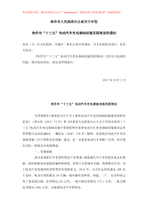 河南省电动汽车充电设施规范汇总焦作市人民政府办公室关于印发焦作市十三五电动汽车充电基础设施发展规划的