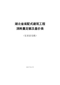 湖北省装配式建筑工程消耗量定额及基价表