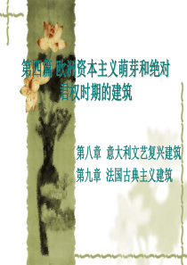 意大利文艺复兴时期的建筑