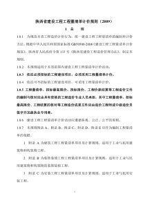 陕西省建设工程工程量清单计价规则(2009)