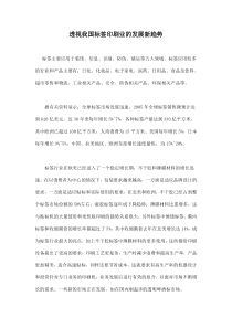 透视我国标签印刷业的发展新趋势doc8(1)