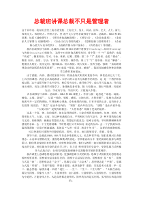 总裁班讲课总裁不只是管理者