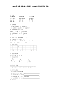 一年级上数学一课一练--11-20各数的认识｜人教版