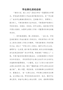 毕业典礼活动总结