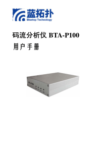 码流分析仪BTA-P100用户手册V3.3(080701)