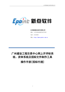 广州建设工程交易中心网上开评标系统、资审系统及招标文件制作工具操作手则