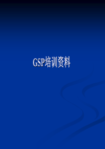 gsp培训资料(图)