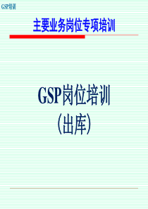 GSP培训-岗位培训-(2.12.出库)