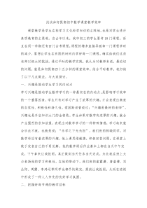 浅谈如何提高初中数学课堂教学效率1